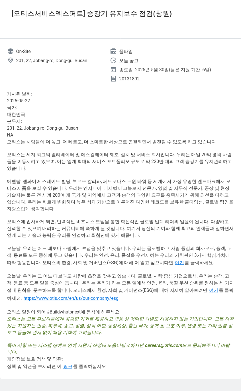 오티스엘리베이터 [오티스 서비스 엑스퍼트] 승강기 유지 보수 점검 (창원) 채용공고