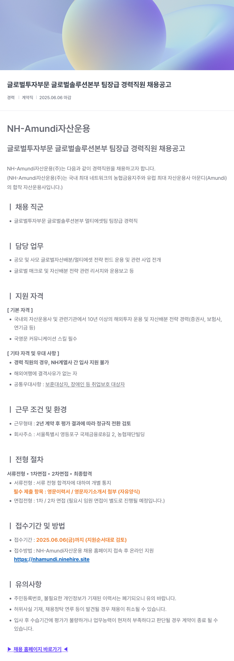 NHAmundi자산운용 글로벌 투자 부문 글로벌 솔루션 본부 팀장급 경력 직원 채용 공고 채용공고