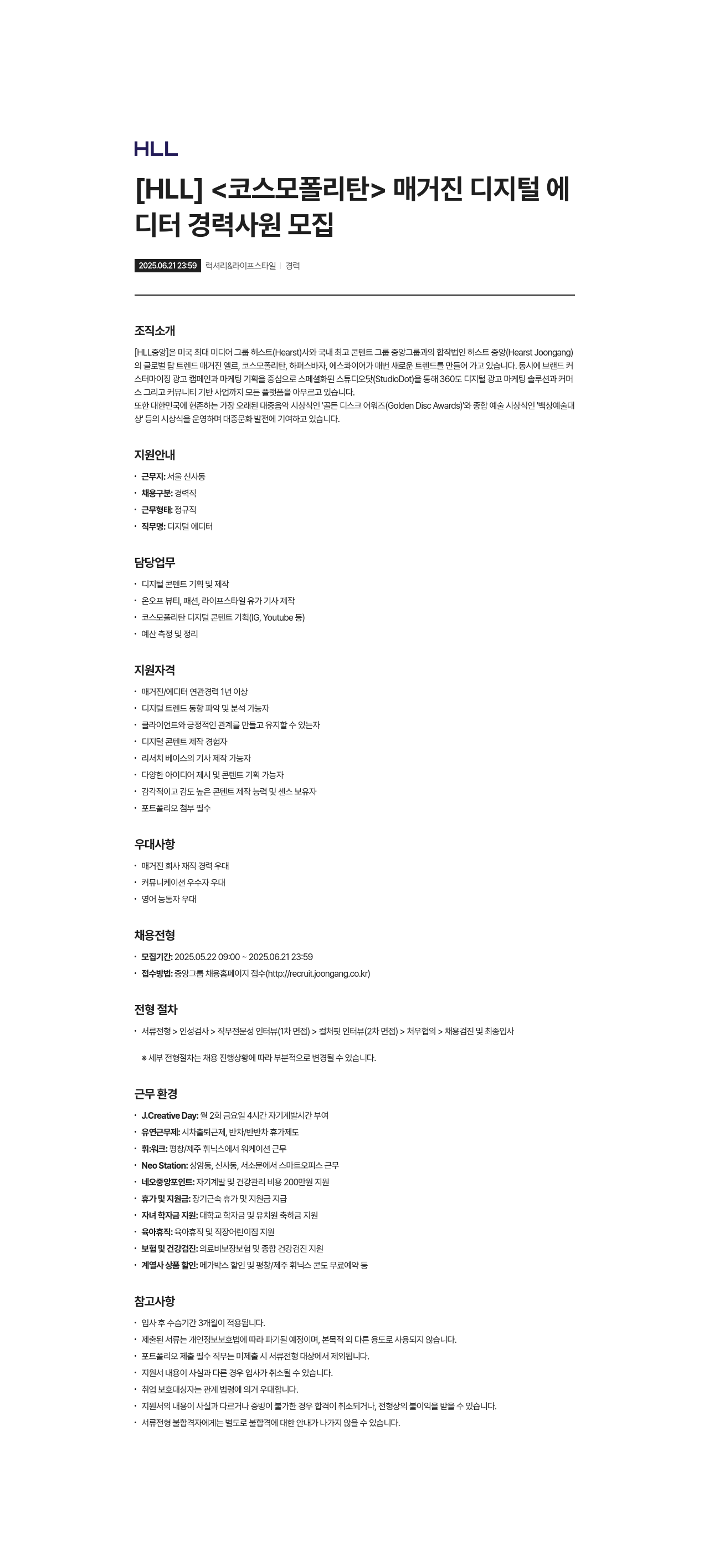 에이치엘엘중앙 [ HLL ] <코스모 폴리탄> 매거진 디지털 에디터 경력 사원 모집 채용공고