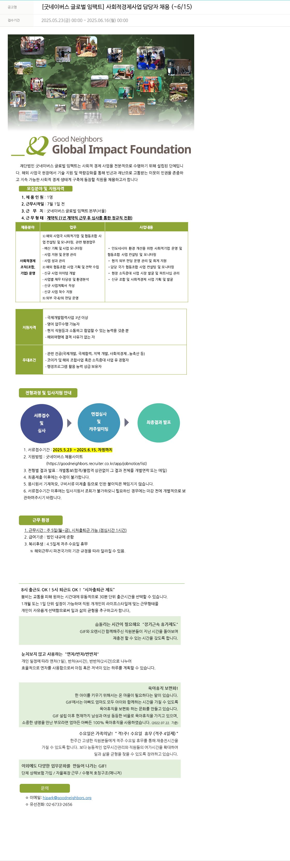 굿네이버스 [굿 네이버스 글로벌 임팩트] 사회적 경제 사업 담당자 채용 채용공고
