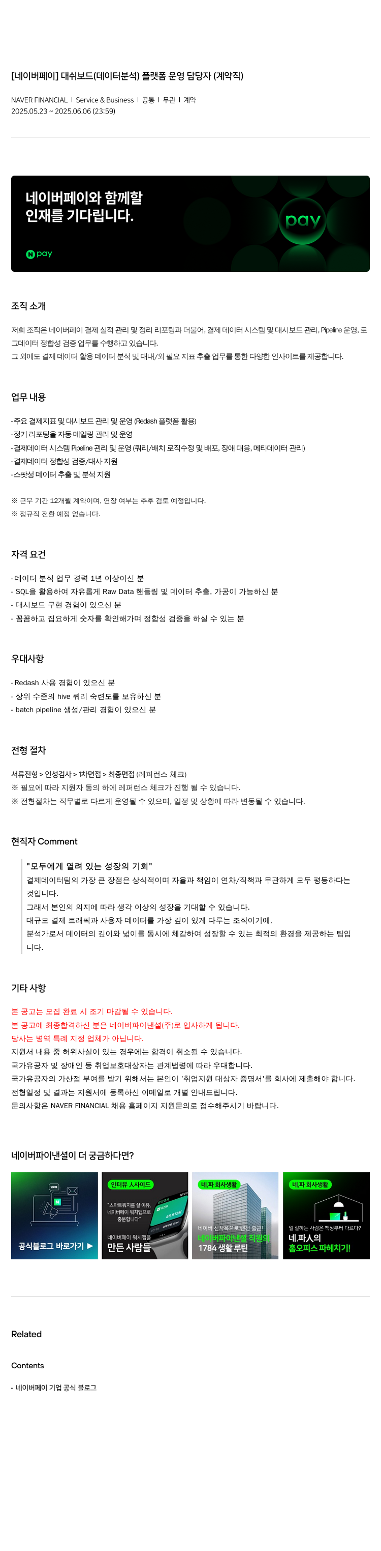 네이버파이낸셜 [네이버 페이] 대시보드(데이터 분석) 플랫폼 운영 담당자(계약직) 채용공고