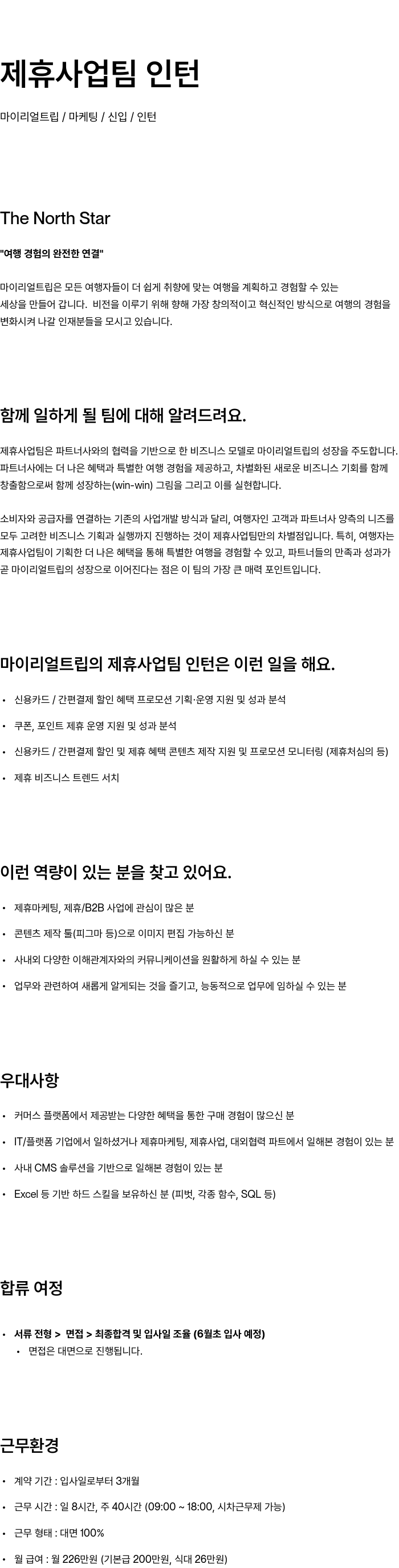 마이리얼트립 제휴 사업 팀 인턴 채용공고
