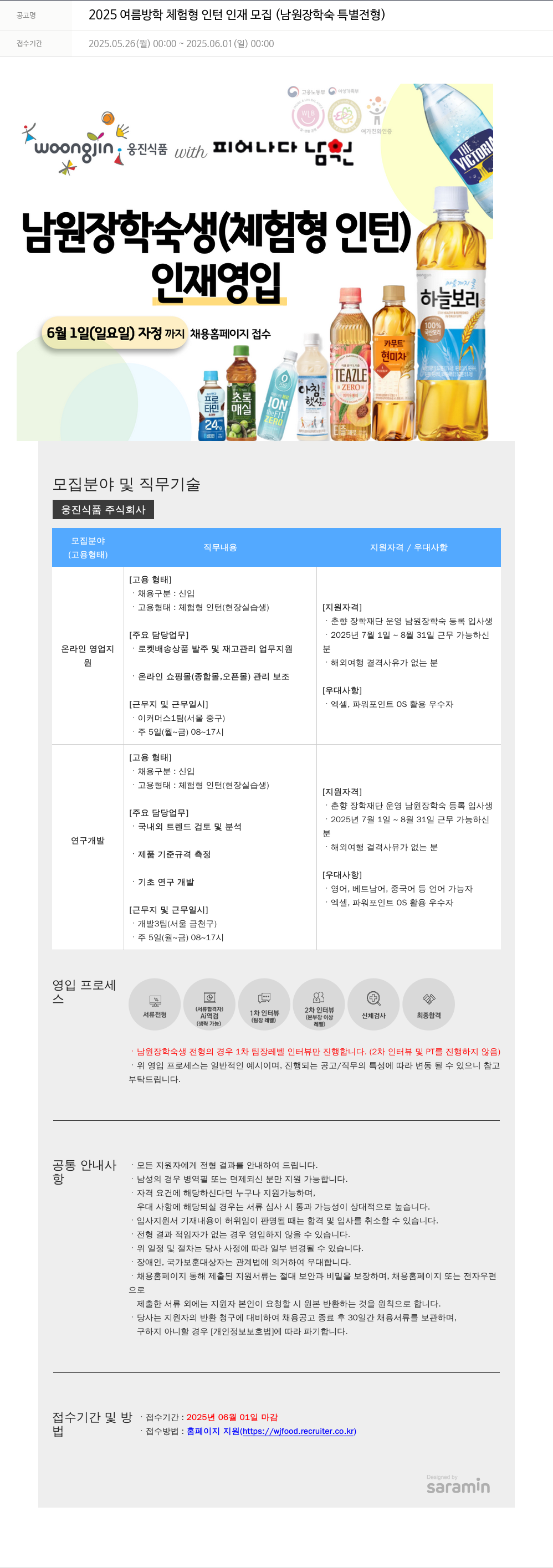 웅진식품 2025 여름 방학 체험형 인턴 인재 모집 (남원 장학숙 특별 전형) 채용공고