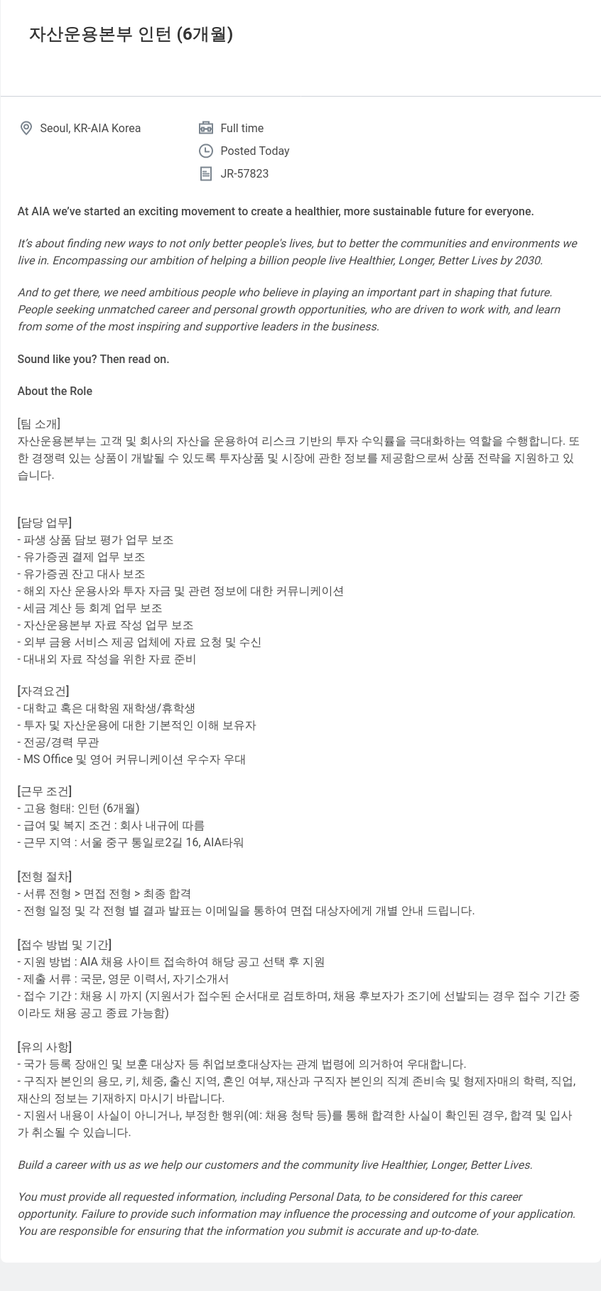 AIA생명 자산 운용 본부 인턴 (6개월) 채용공고