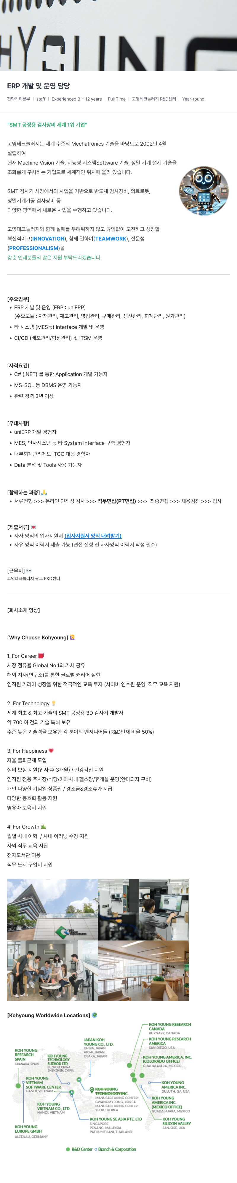 고영테크놀러지 ERP 개발 및 운영 담당 채용공고