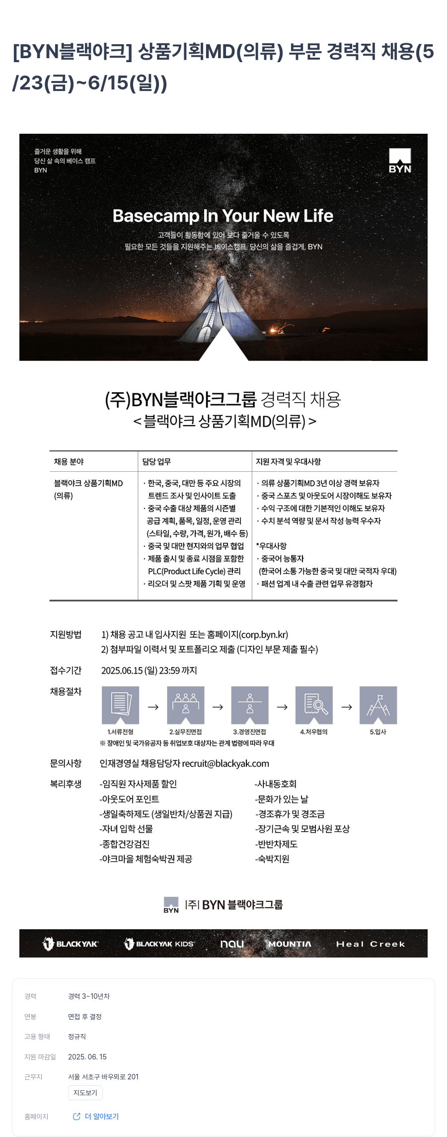 BYN블랙야크그룹 [BYN 블랙야크] 상품 기획 MD(의류) 부문 경력직 채용 (5/23~6/15) 채용공고