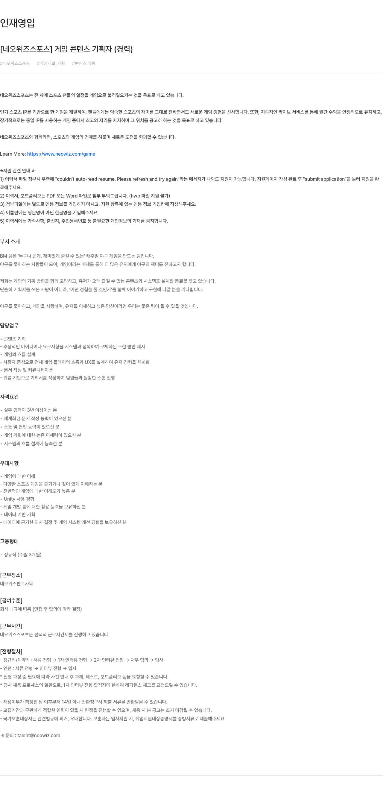 네오위즈 게임 콘텐츠 기획자 (경력) 채용공고