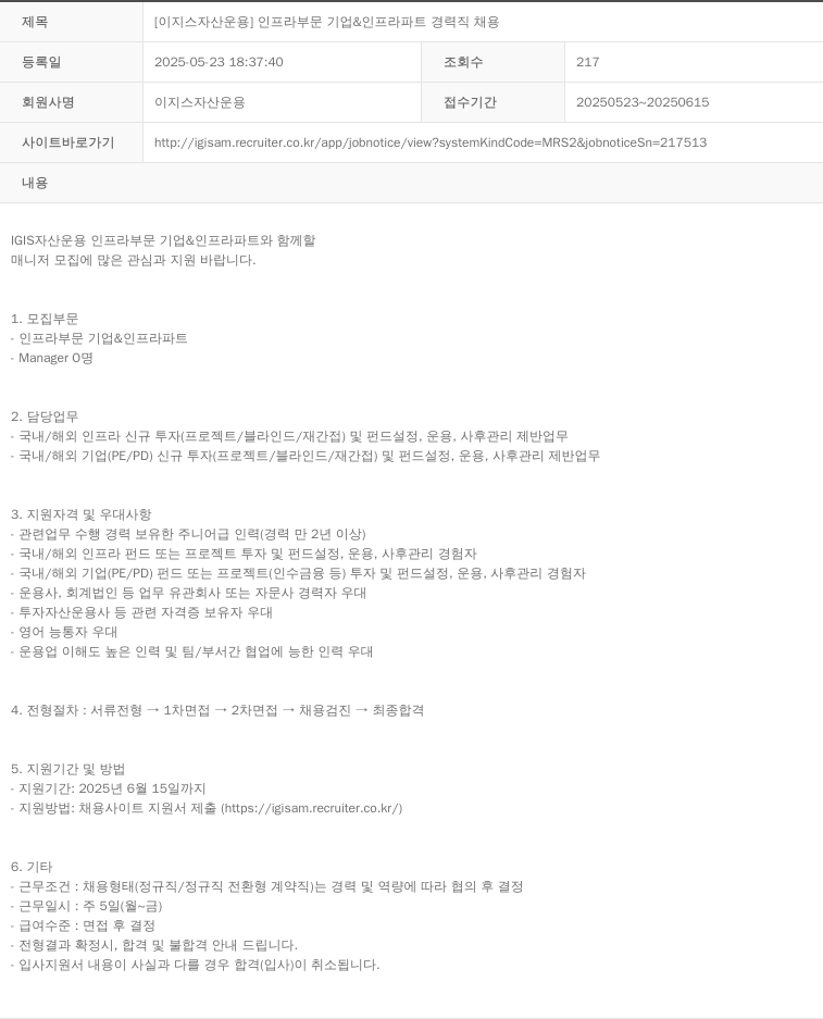 이지스자산운용 [이지스 자산 운용] 인프라 부문 기업 & 인프라 파트 경력직 채용 채용공고