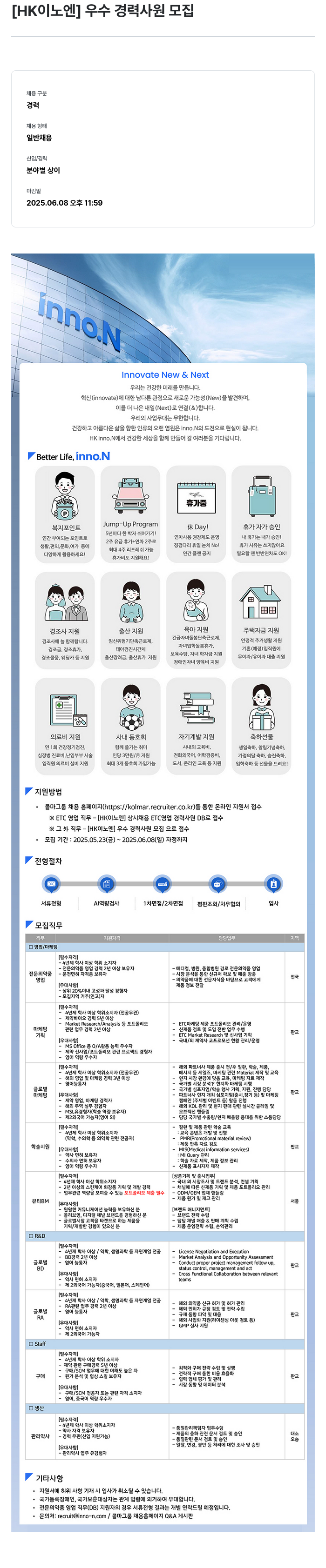 HK이노엔 우수 경력 사원 모집 채용공고
