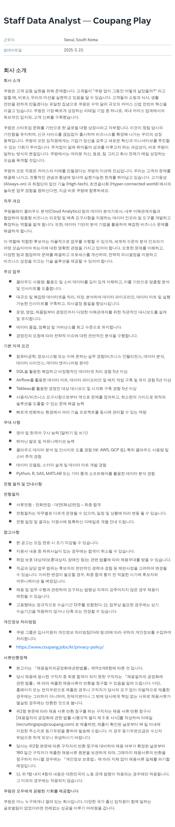 쿠팡 Staff Data Analyst - Coupang Play 채용공고