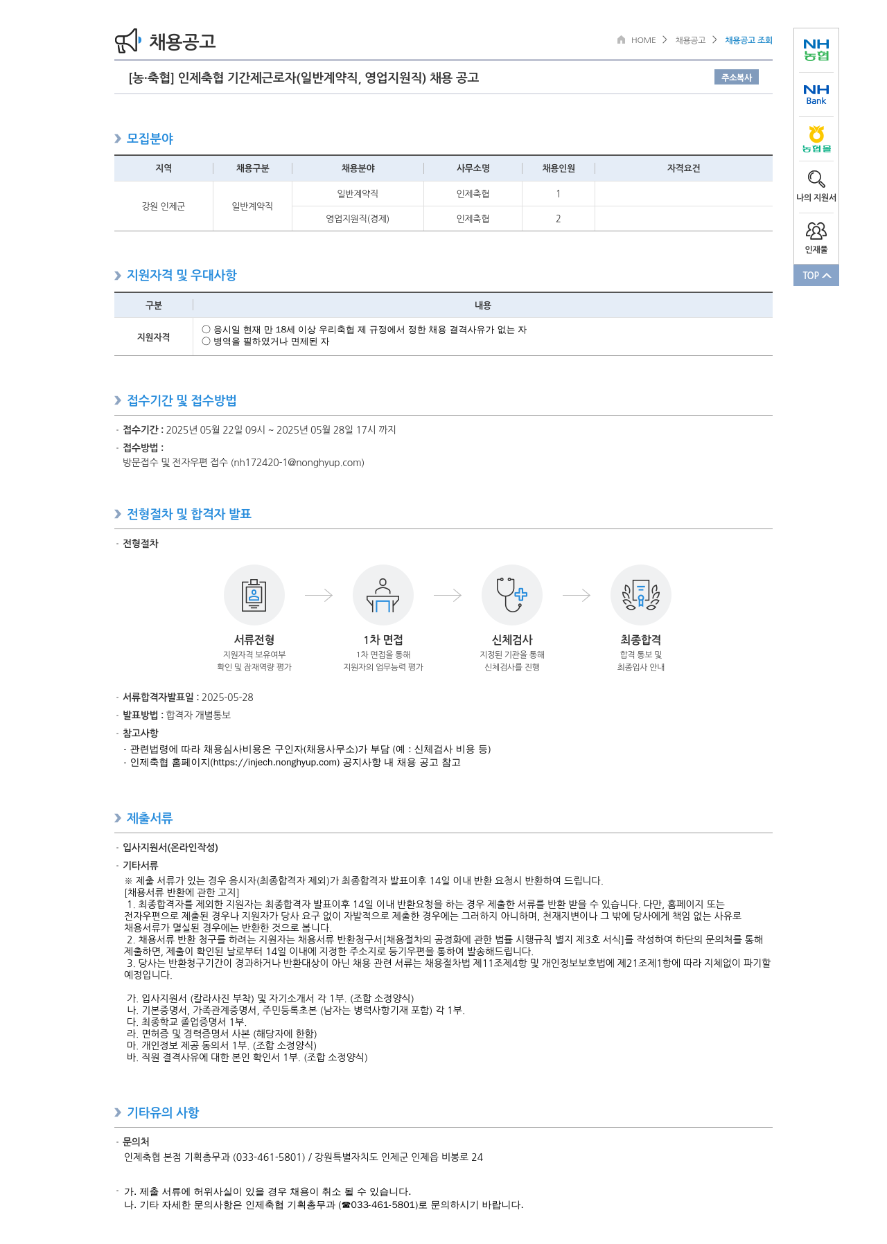 농업협동조합중앙회 인제 축협 기간제 근로자 (일반 계약직, 영업 지원직) 채용 공고 채용공고