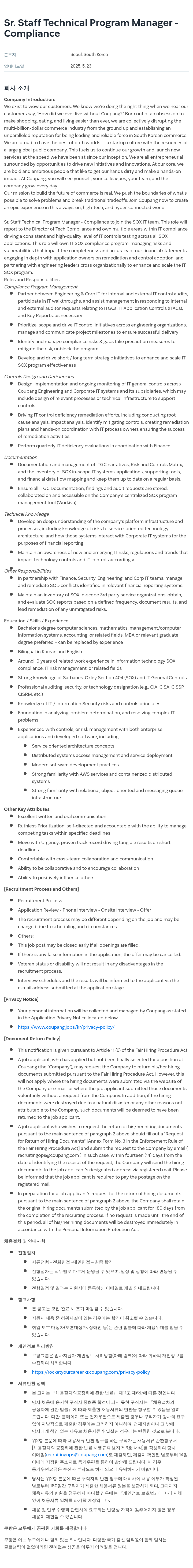 쿠팡 Sr. Staff Technical Program Manager - Compliance 채용공고
