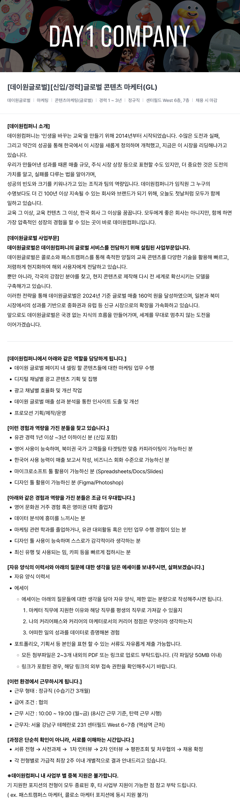 데이원컴퍼니 [데이 원 글로벌] [신입/경력] 글로벌 콘텐츠 마케터 (GL) 채용공고