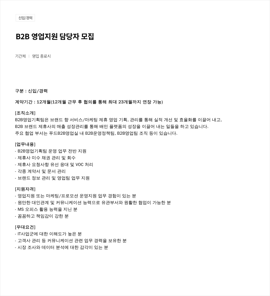 우아한형제들 B2B 영업 지원 담당자 모집 채용공고