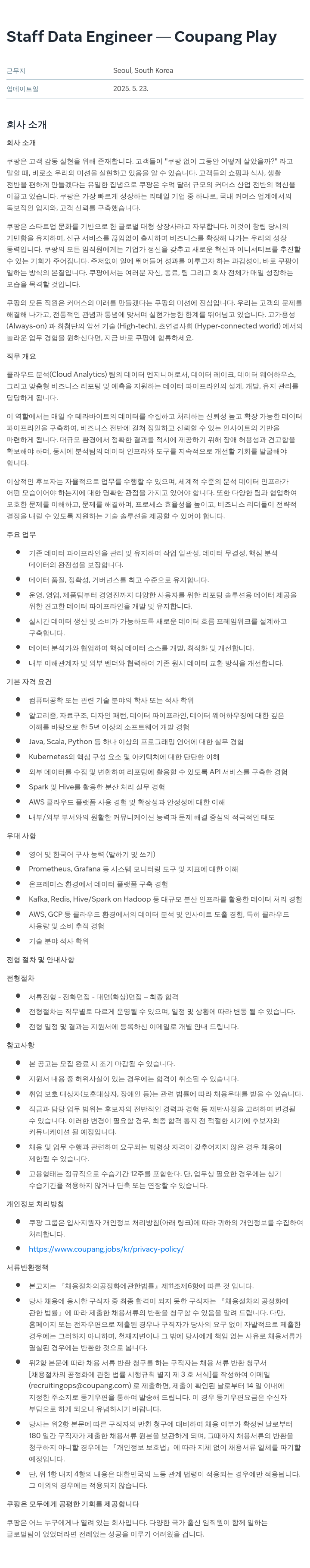 쿠팡 Staff Data Engineer - Coupang Play 채용공고