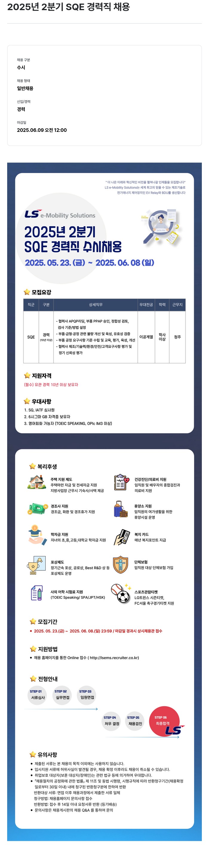 LS이모빌리티솔루션 2025년 2분기 SQE 경력직 채용 채용공고