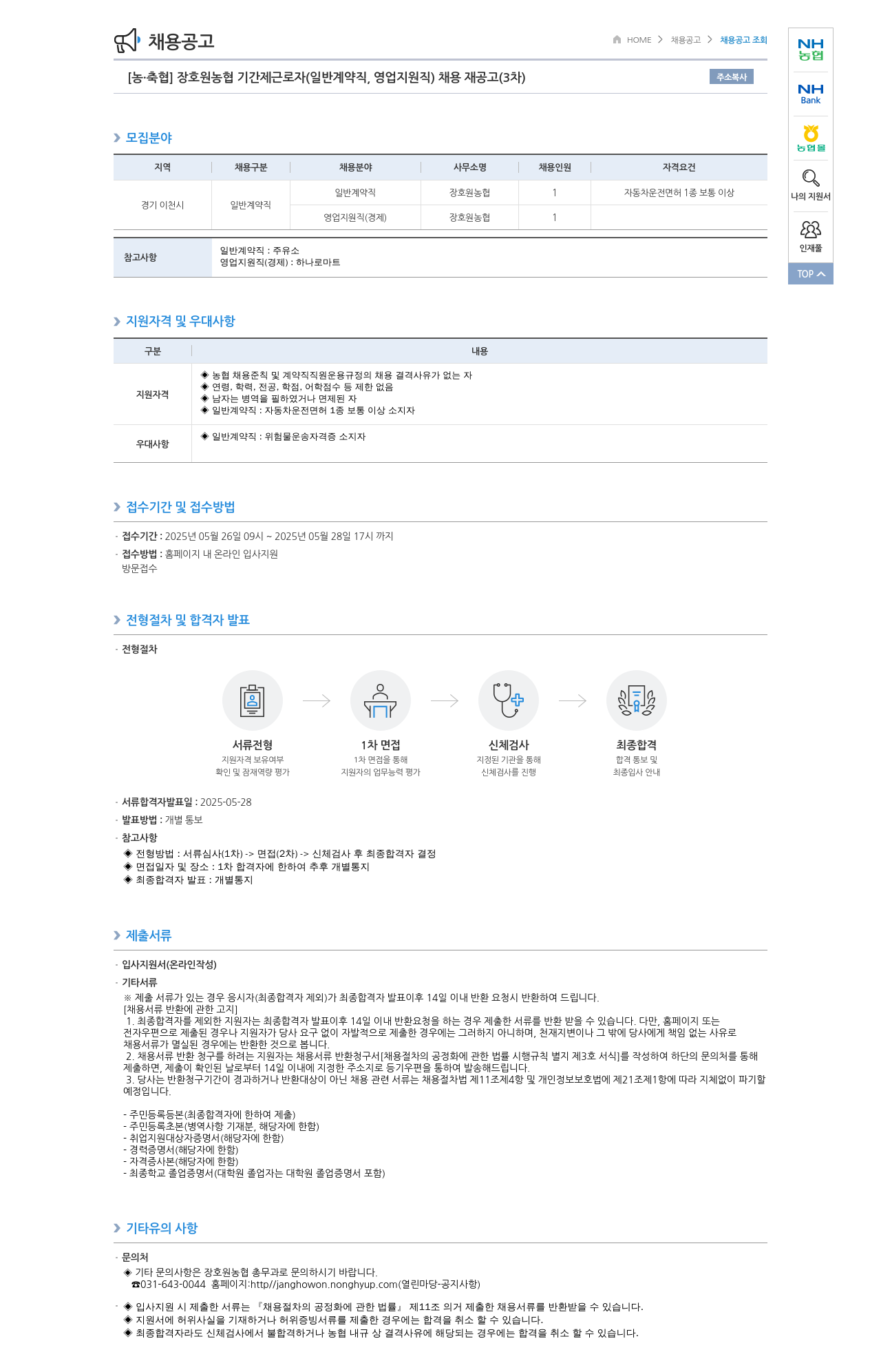 농업협동조합중앙회 장호원 농협 기간제 근로자 (일반 계약직, 영업 지원직) 채용 재공고 (3차) 채용공고