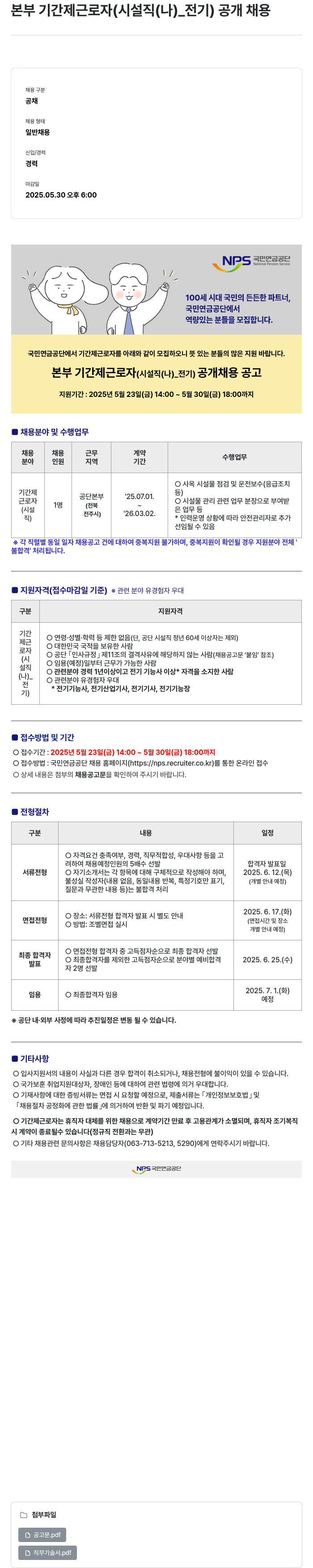 국민연금공단 본부 기간제 근로자 (시설직(나)_전기) 공개 채용 채용공고