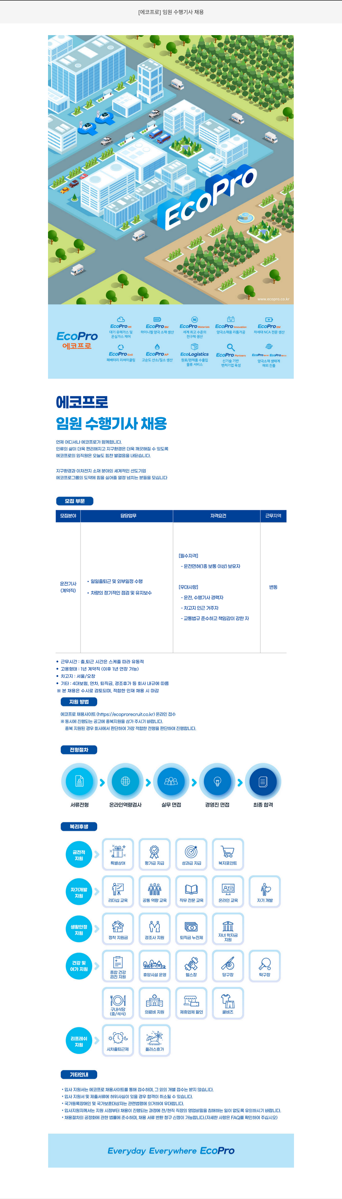 에코프로 임원 수행 기사 채용 채용공고