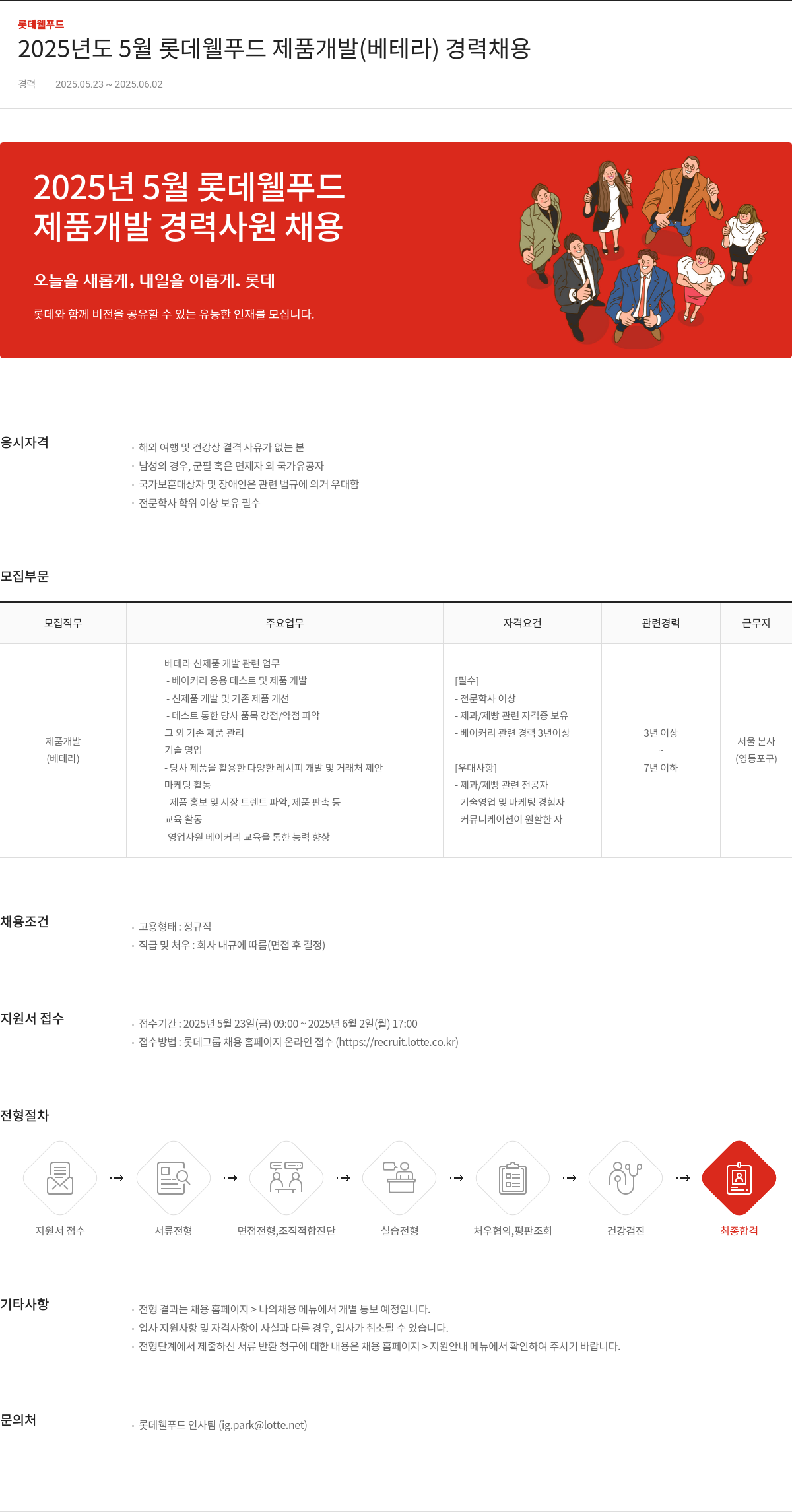 롯데웰푸드 2025년도 5월 롯데 웰 푸드 제품 개발(베테라) 경력 채용 채용공고