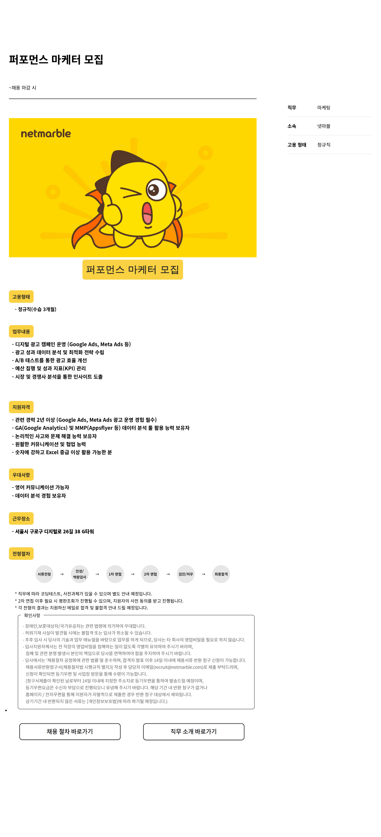 넷마블 퍼포먼스 마케터 모집 채용공고
