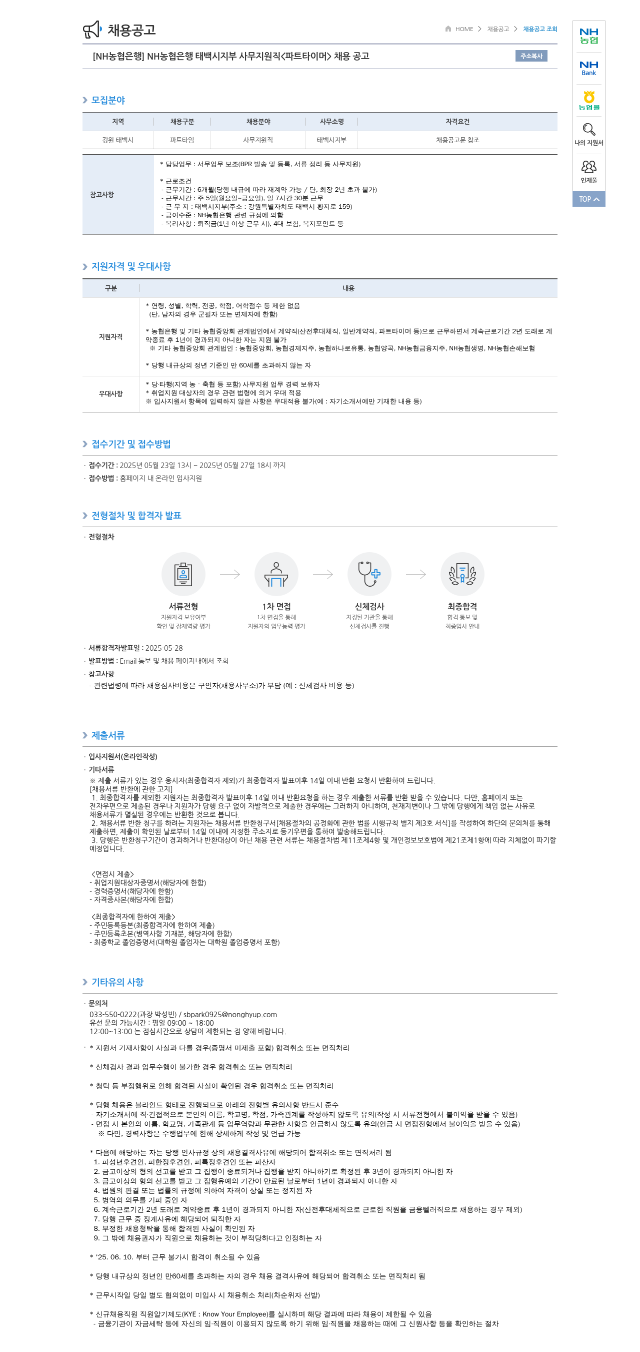 농협은행 [NH농협은행] NH농협은행 태백시지부 사무지원직(파트타이머) 채용 공고 채용공고