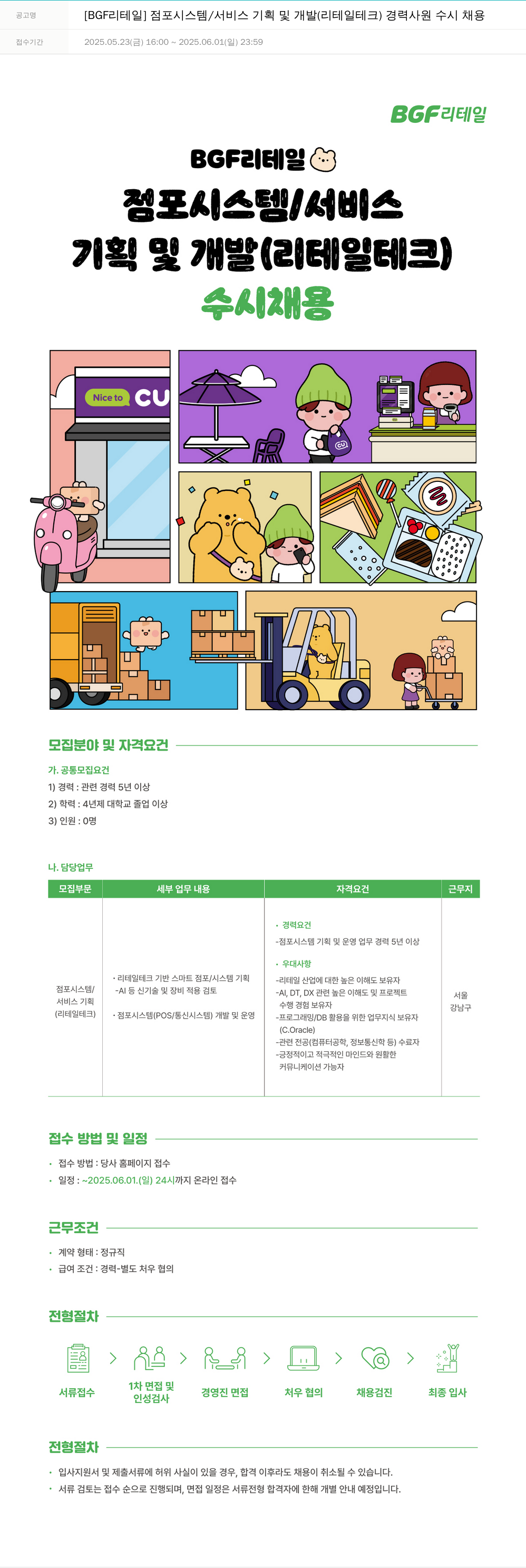 BGF리테일 [BGF 리테일] 점포 시스템 / 서비스 기획 및 개발 (리테일 테크) 경력 사원 수시 채용 채용공고