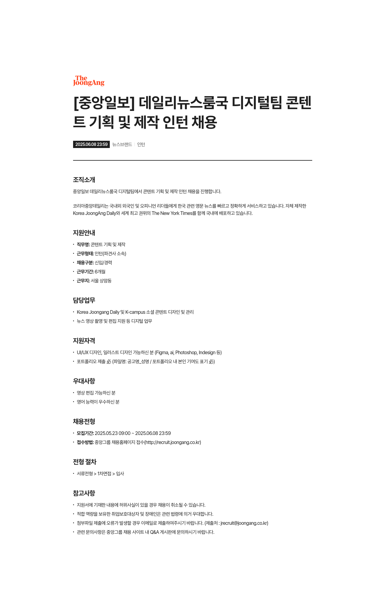 중앙일보 데일리 뉴스 룸국 디지털 팀 콘텐트 기획 및 제작 인턴 채용 채용공고