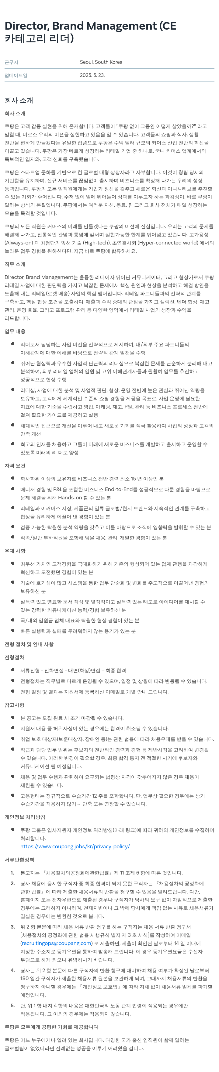 쿠팡 Director, Brand Management (CE 카테고리 리더) 채용공고