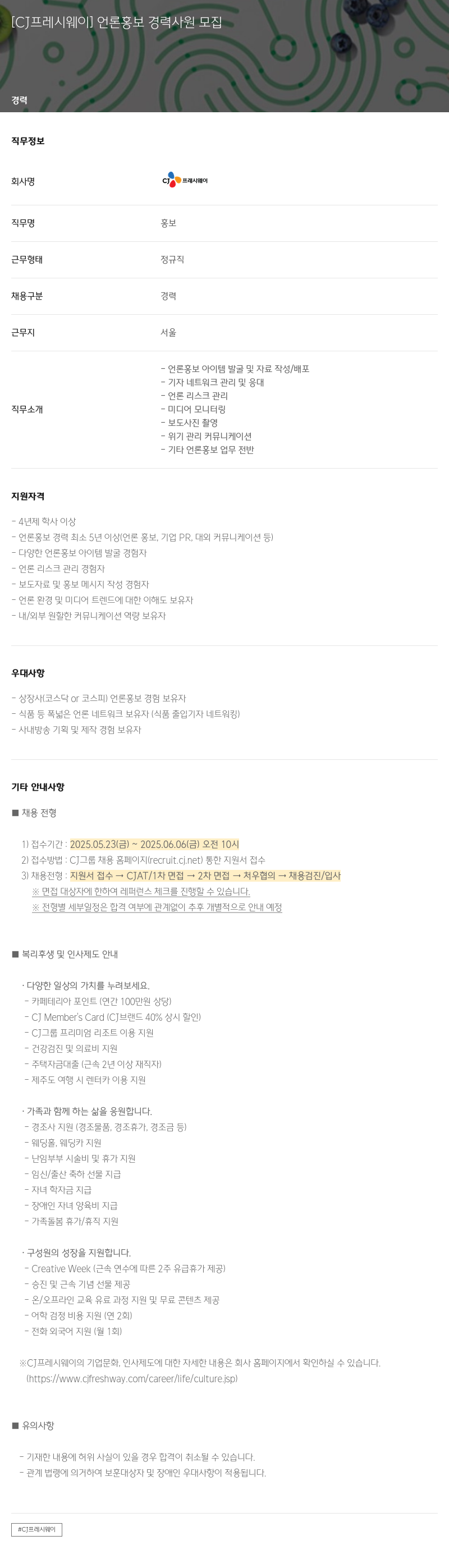 CJ프레시웨이 [CJ 프레시 웨이] 언론 홍보 경력 사원 모집 채용공고