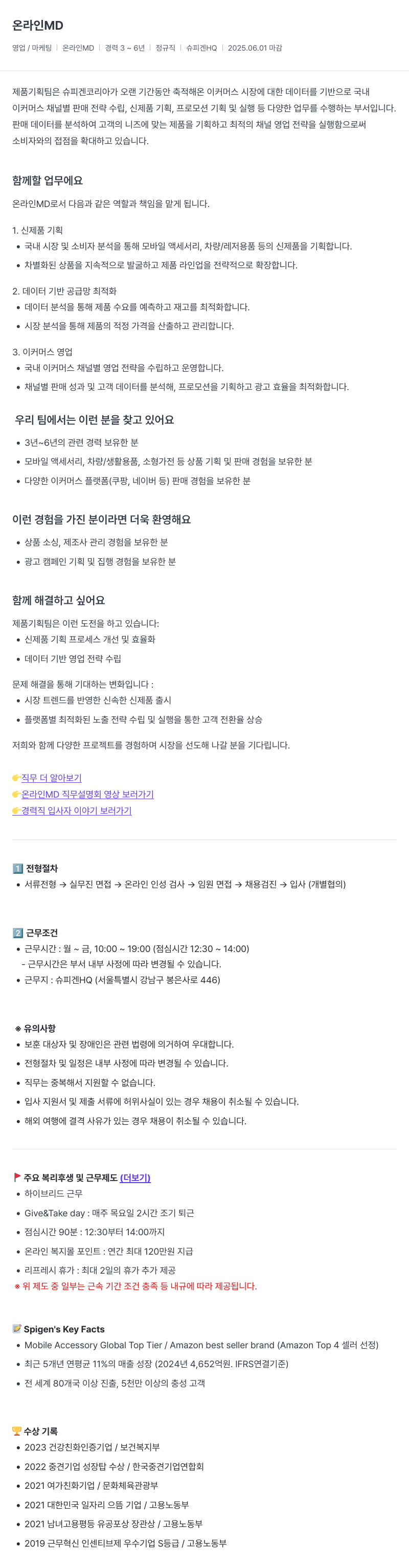 슈피겐코리아 온라인 MD 채용 (경력 3~6년) 채용공고