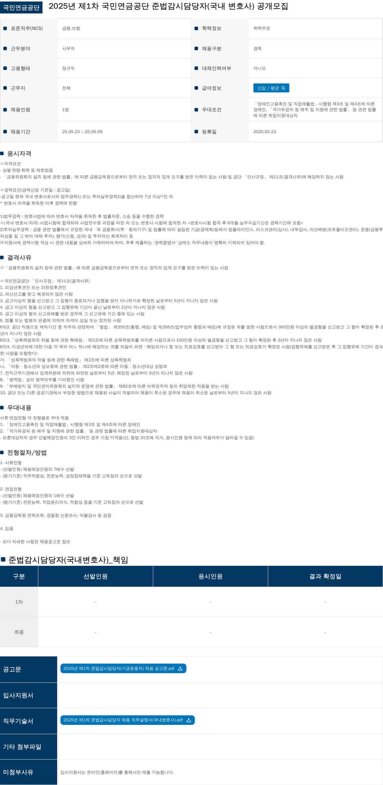 국민연금공단 2025년 제1차 국민연금공단 준법감시담당자(국내 변호사) 공개 모집 채용공고