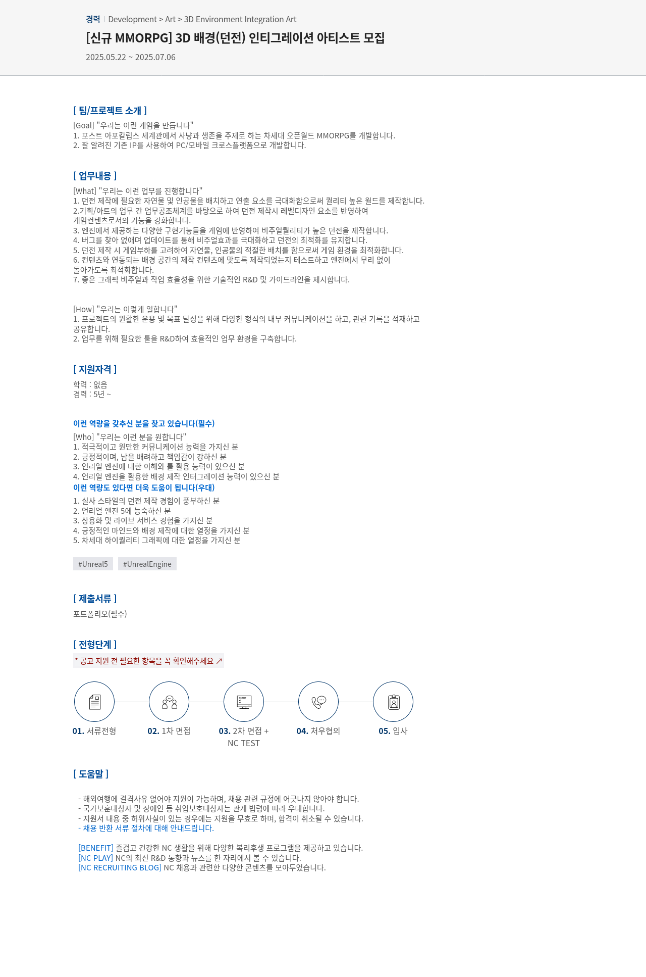 엔씨소프트 [신규 MMORPG] 3D 배경(던전) 인티그레이션 아티스트 모집 채용공고