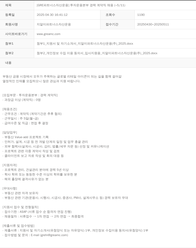 지알이파트너스자산운용 [GRE 파트너스 자산 운용] 투자 운용 본부 경력 계약직 채용 (~5/11) 채용공고