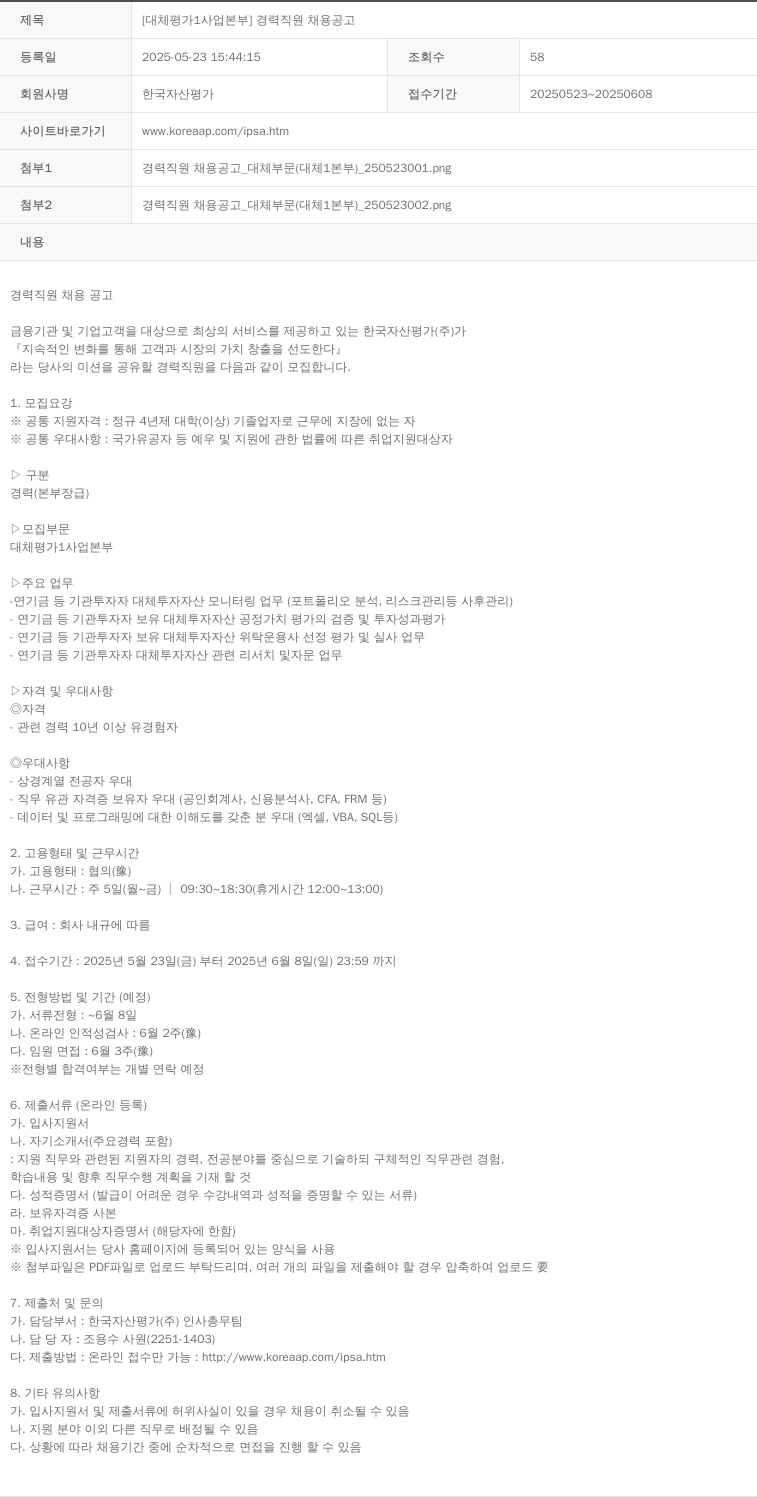한국자산평가 [대체평가1사업본부] 경력 직원 채용 공고 채용공고