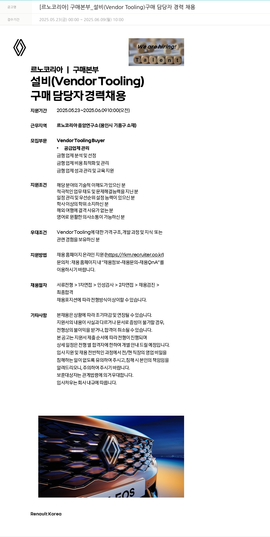 르노코리아 구매 본부 _ 설비 (Vendor Tooling) 구매 담당자 경력 채용 채용공고