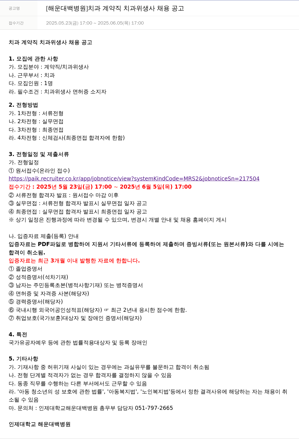 일산백병원 치과 계약직 치과 위생사 채용 공고 채용공고