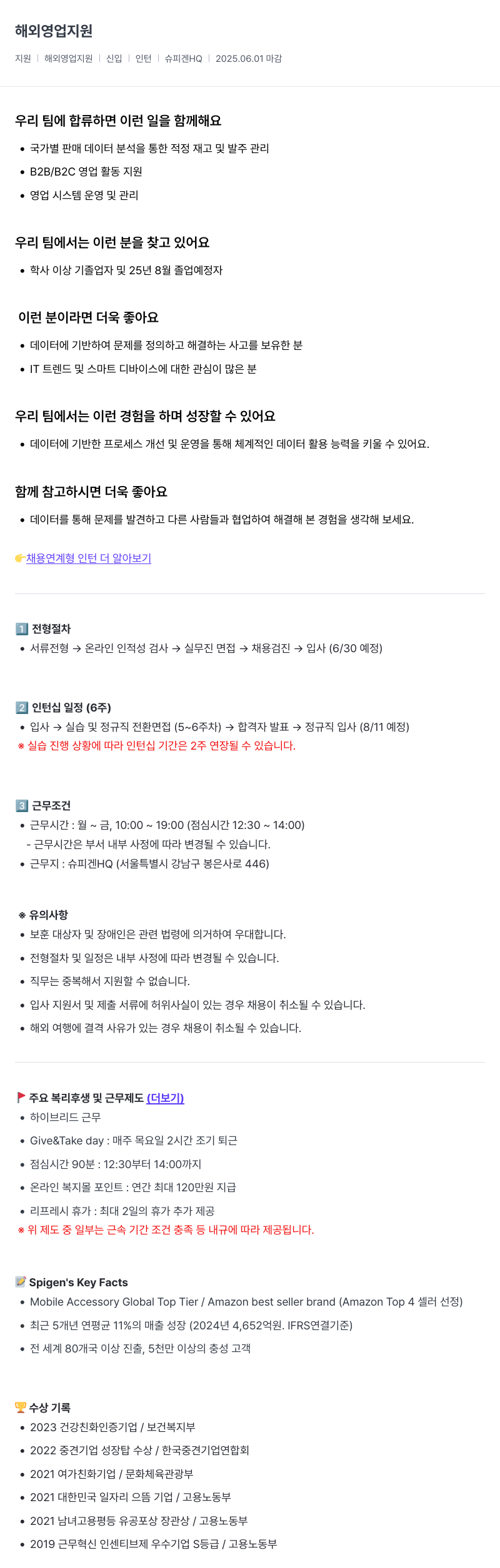 슈피겐코리아 해외 영업 지원 인턴 채용 (채용연계형) 채용공고