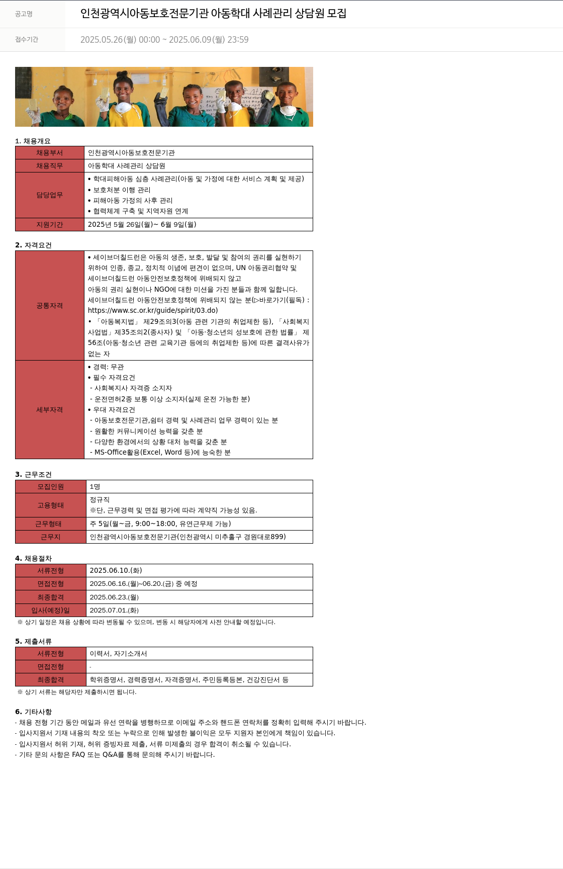세이브더칠드런 인천광역시 아동보호전문기관 아동학대 사례관리 상담원 모집 채용공고