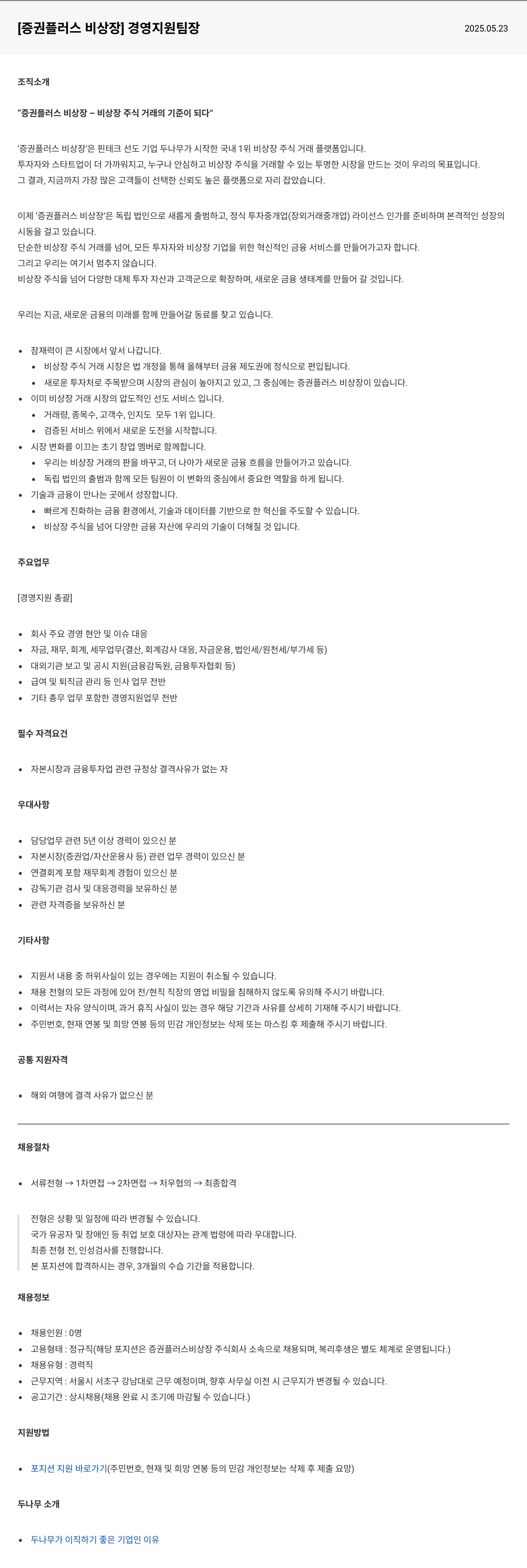 두나무 [증권 플러스 비상장] 경영 지원 팀장 채용공고