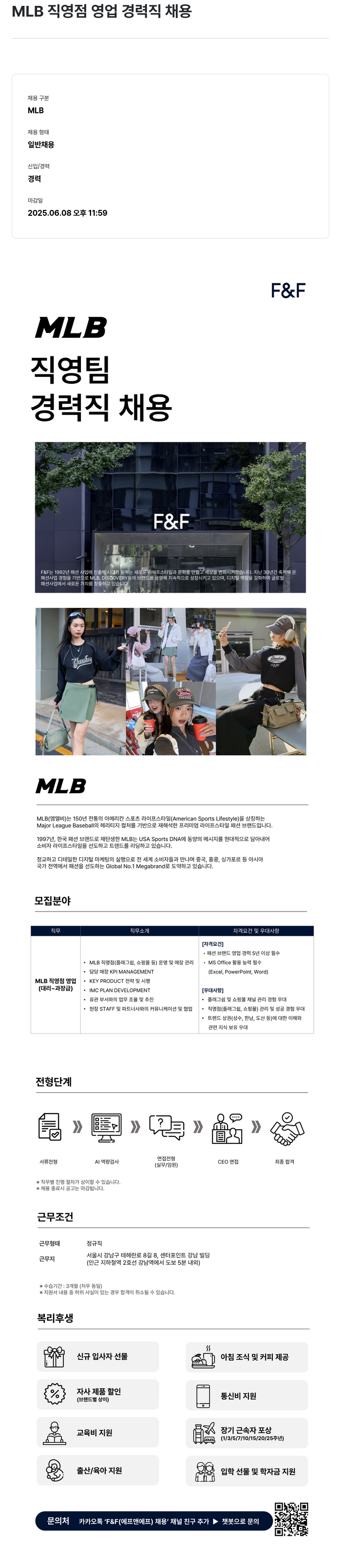 에프앤에프(F&F) MLB 직영점 영업 경력직 채용 채용공고