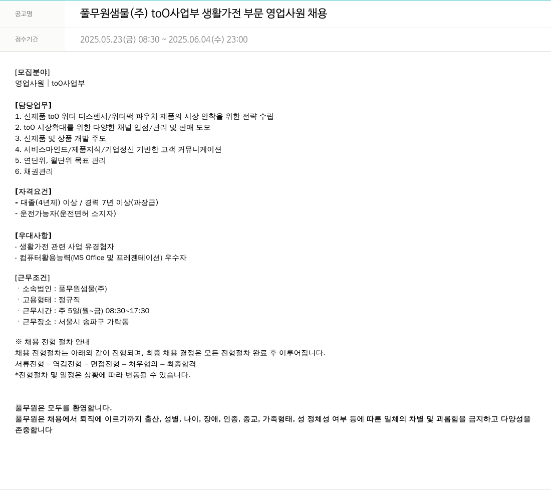 풀무원 풀무원 샘물 (주) toO 사업부 생활 가전 부문 영업 사원 채용 채용공고