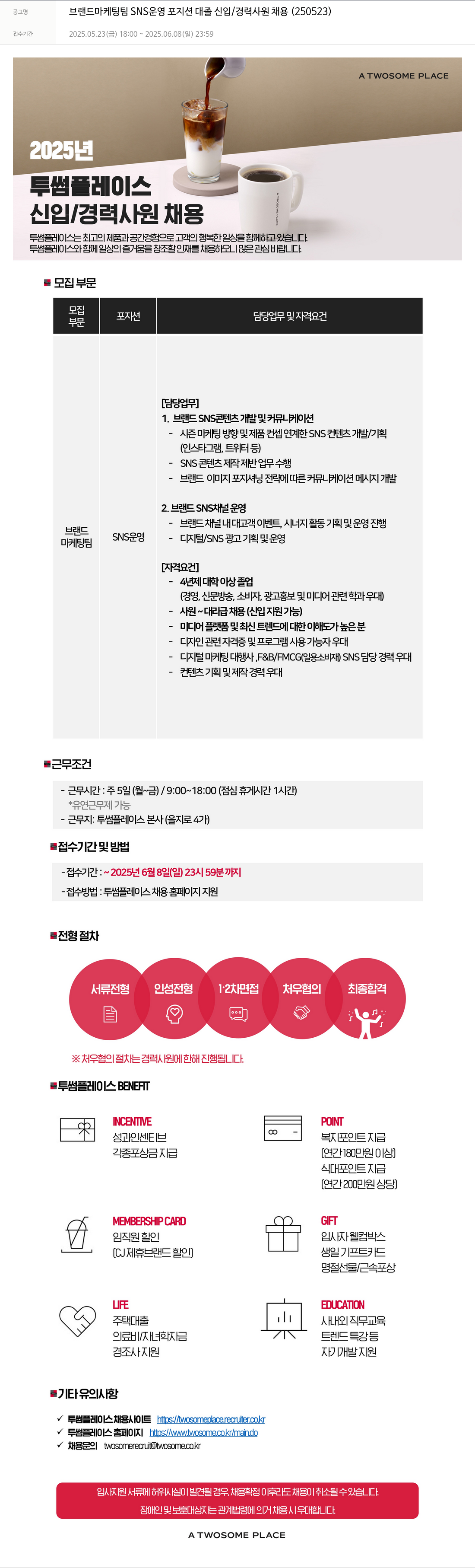 투썸플레이스 브랜드 마케팅 팀 SNS 운영 포지션 대졸 신입 / 경력 사원 채용 (250523) 채용공고