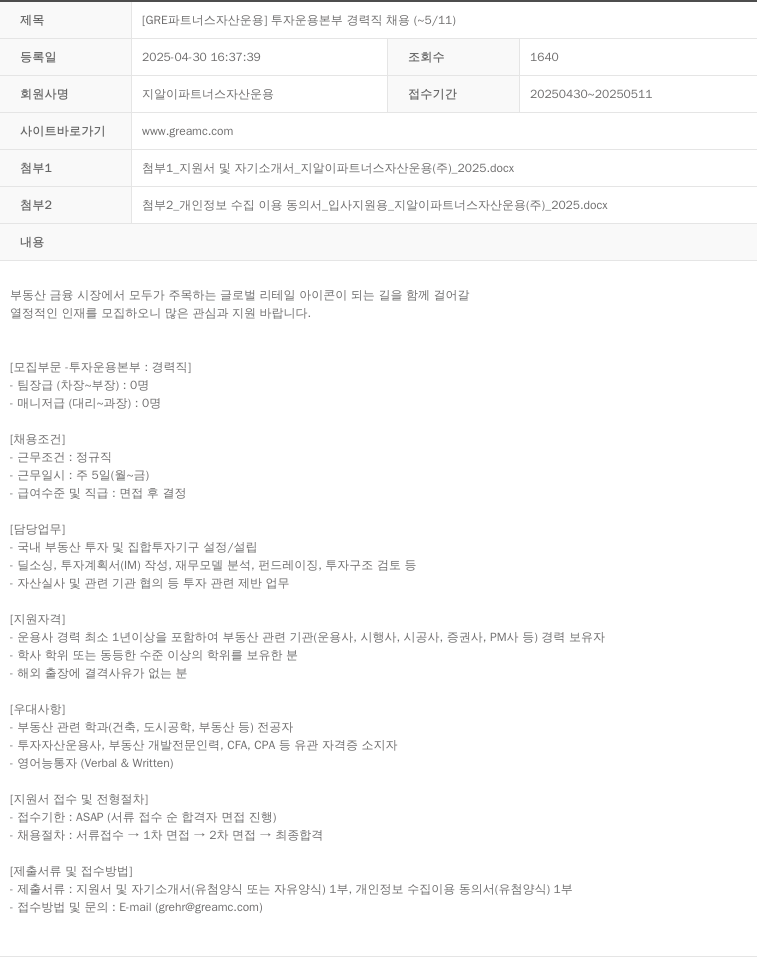 지알이파트너스자산운용 [GRE 파트너스 자산 운용] 투자 운용 본부 경력직 채용 (~5/11) 채용공고