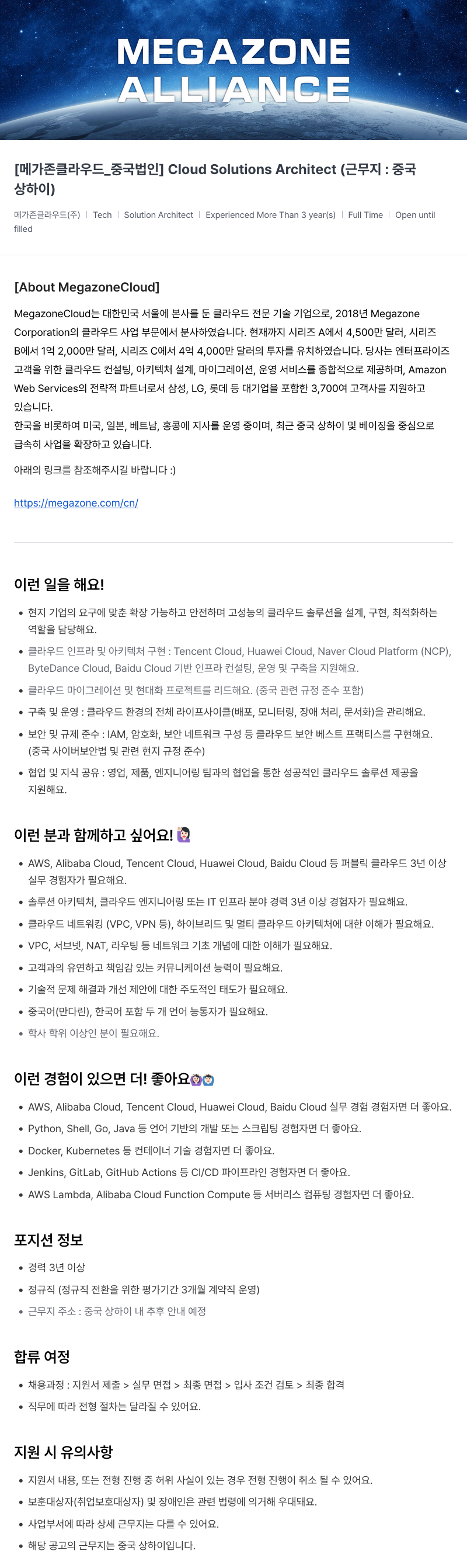 메가존클라우드 [메가존 클라우드 _ 중국 법인] Cloud Solutions Architect (근무지: 중국 상하이) 채용공고