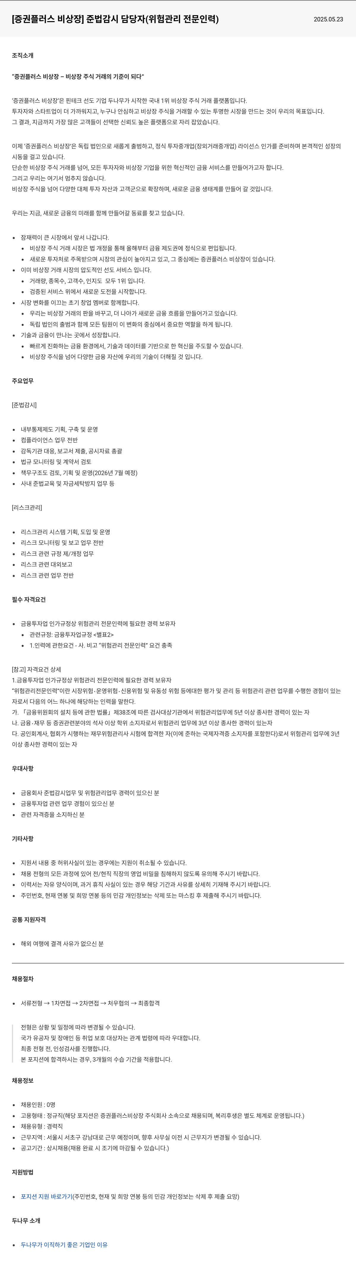 두나무 [증권 플러스 비상장] 준법 감시 담당자 (위험 관리 전문 인력) 채용공고