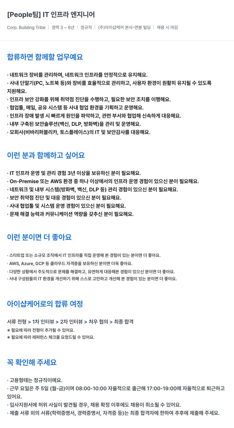 아이샵케어 People 팀 IT 인프라 엔지니어 채용 채용공고