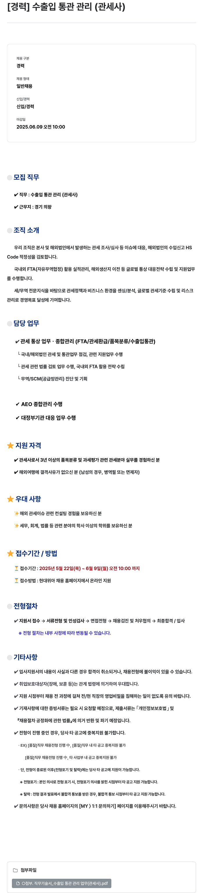 현대위아 [경력] 수출입 통관 관리 (관세사) 채용공고