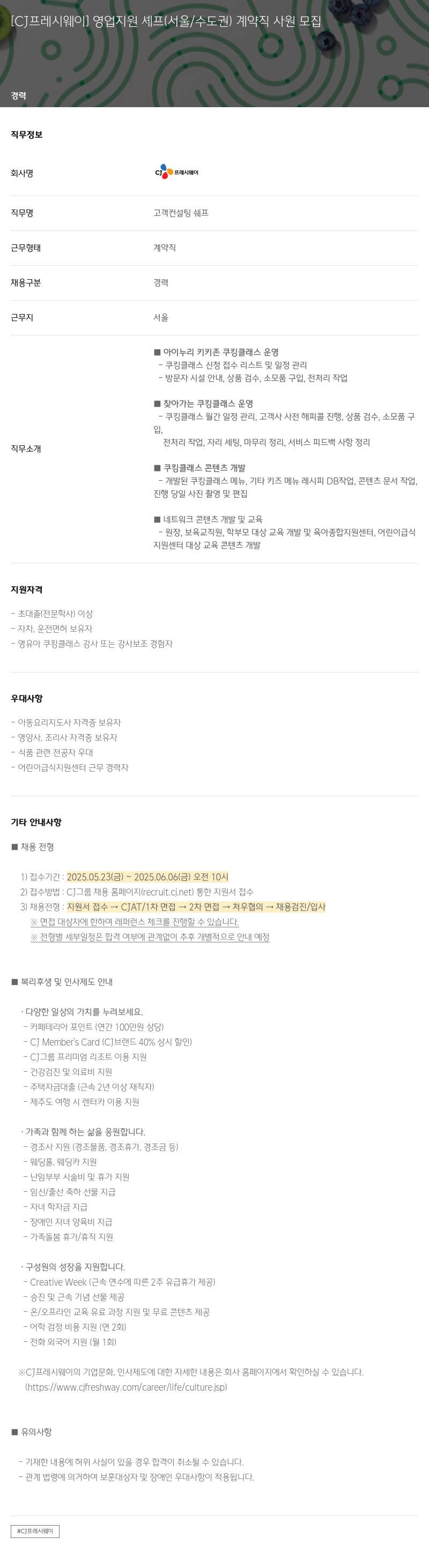 CJ프레시웨이 [CJ 프레시 웨이] 영업 지원 셰프 (서울/수도권) 계약직 사원 모집 채용공고