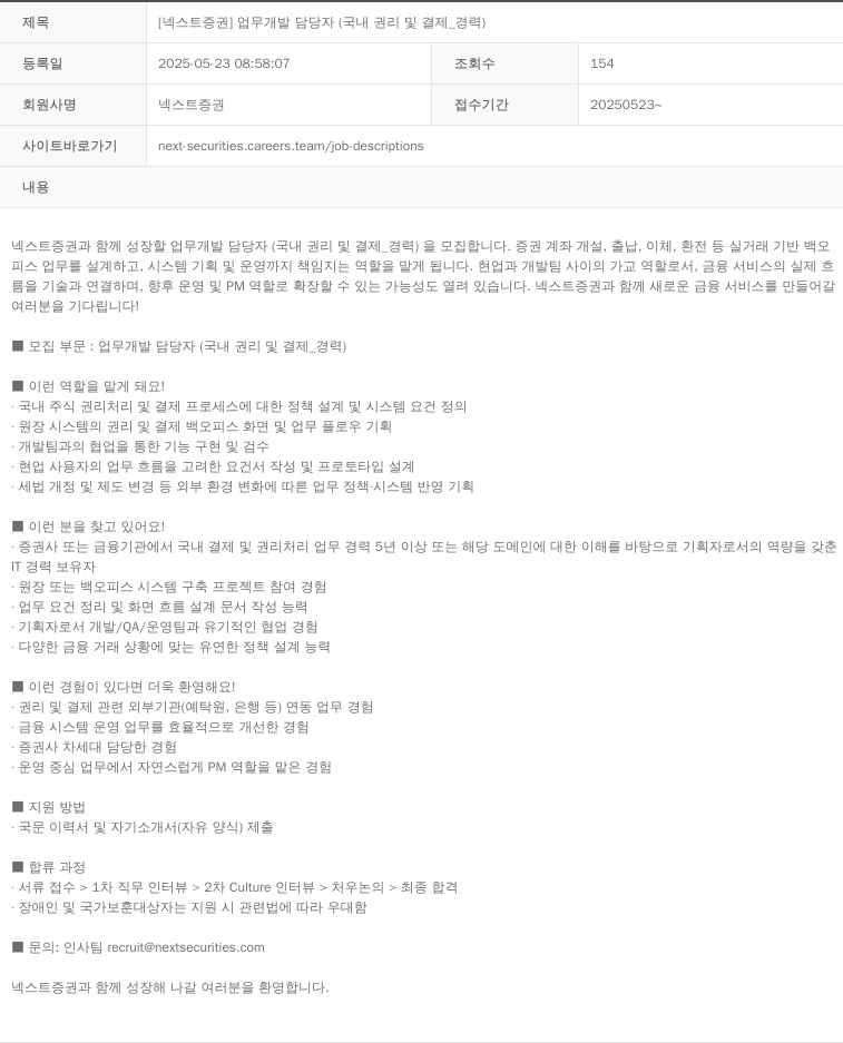 넥스트증권 [넥스트 증권] 업무 개발 담당자 (국내 권리 및 결제 _ 경력) 채용공고